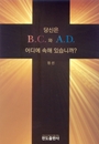 당신은 B.C.와 A.D. 어디에 속해 있습니까?(소책자)